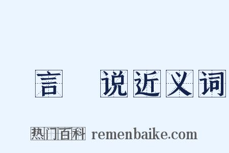 謏言謏说近义词是什么意思的图片